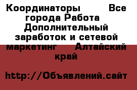 Координаторы Avon - Все города Работа » Дополнительный заработок и сетевой маркетинг   . Алтайский край